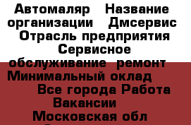 Автомаляр › Название организации ­ Дмсервис › Отрасль предприятия ­ Сервисное обслуживание, ремонт › Минимальный оклад ­ 40 000 - Все города Работа » Вакансии   . Московская обл.,Звенигород г.